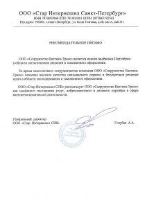 Стар Интернешнл СПб - рекомендательное письмо